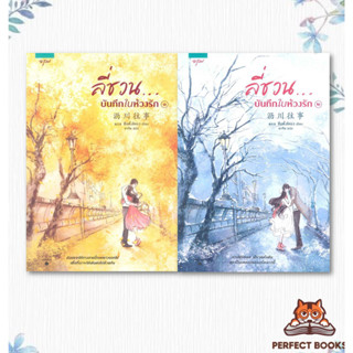 พร้อมส่ง หนังสือ ลี่ชวน...บันทึกในห้วงรัก เล่ม 1-2 (2เล่มจบ)