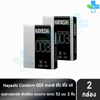 Hayashi 003 ถุงยางอนามัย ฮายาชิ 003 ขนาด 52 มม. บรรจุ 2 ชิ้น [2 กล่อง] บาง 0.03 มม. แบบบางพิเศษ ถุงยาง Condom