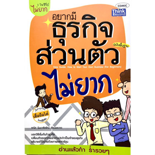 หนังสืออยากมีธุรกิจส่วนตัวไม่ยาก