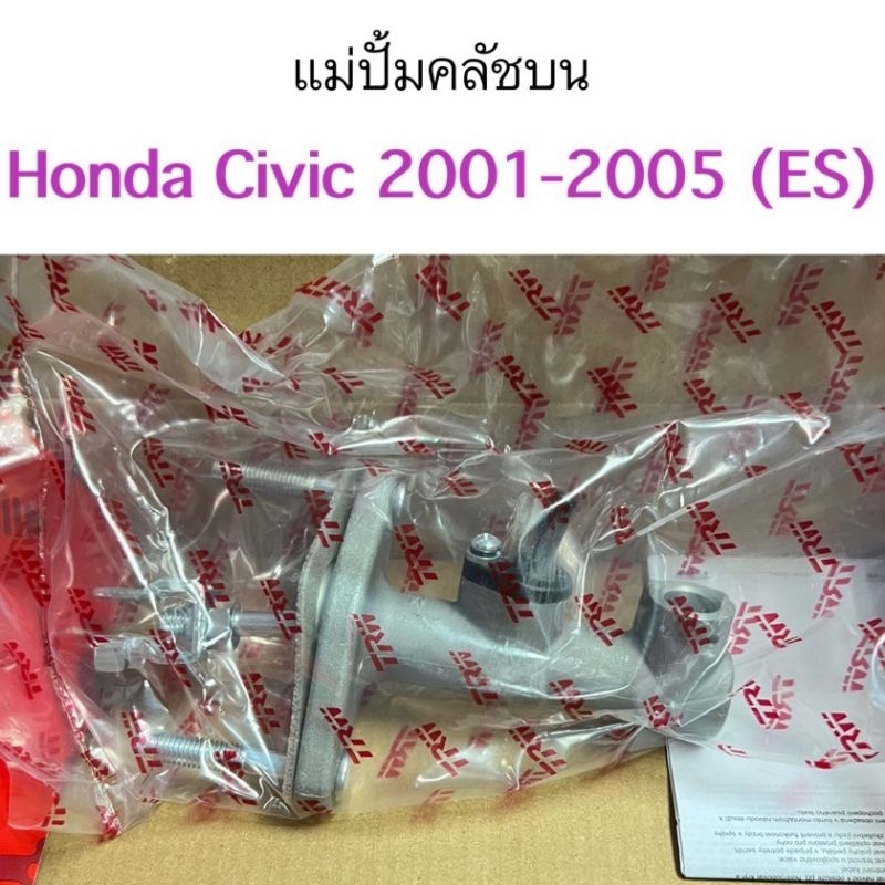แม่ปั้มคลัชบน Honda Civic 2001-2005