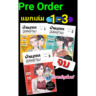 Pre Order ฝ่ายบุคคลอลหม่าน เล่ม 1-3 จบ (แยกเล่ม) (ส.ค.66) หนังสือ การ์ตูน มังงะ ฝ่ายบุคคล อลหม่าน dex พี่พงษ์