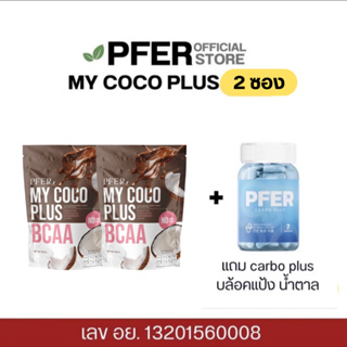 (พร้อมส่ง) MY COCO PLUS สูตรใหม่ น้ำมันมะพร้าวสกัดเย็นแบบผง MCT POWDER ของแท้รับตรงจากแบรนด์ ส่งฟรี