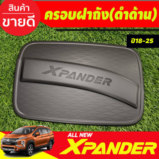 ครอบฝาถัง ฝาถังน้ำมัน  สีดำด้าน X-PANDER XPANDER 2018 2019 2020 2021 2022 2023 2024 (R)