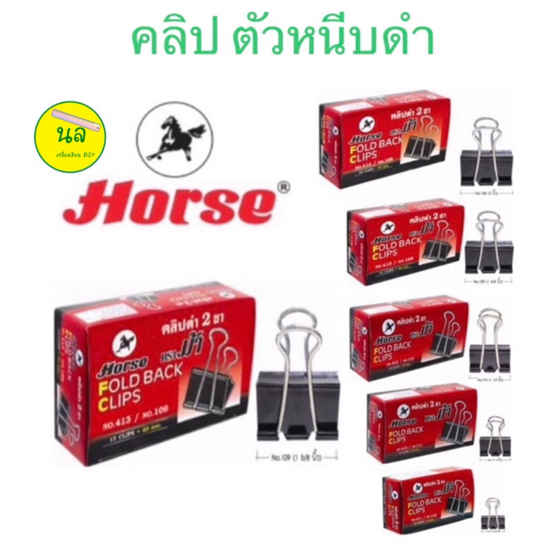 ตราม้า คลิปดำ ตัวหนีบดำ มีหลายขนาด 1 กล่องมี 12 ตัว