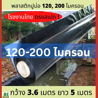 พลาสติกปูบ่อปลา 120ไมครอน 200ไมครอน ยาว5เมตร ผ้ายางปูบ่อ 0.2mm. หนา ทน ผ้ายางดำ พลาสติกปูบ่อ200ไมครอน ผ้าปูบ่อ