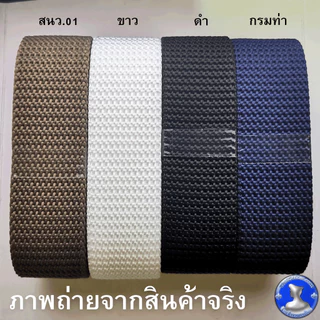 ● สายเข็มขัด สายไนลอน กรมท่า กากีอมทอง กากีอมเขียว ขาว ดำ ●