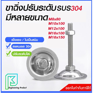 ขาฉิ่ง ขาปรับระดับ สแตนเลส 304 ขนาด M8x80/M8x100/M10x100/M12x100/M16x100/M16x150