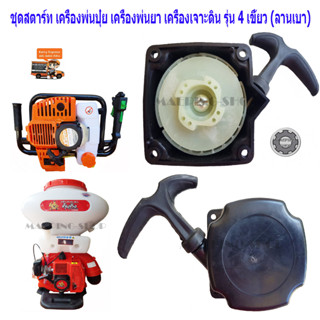 ชุดสตาร์ท3WF เครื่องหว่านปุ๋ย เครื่องเจาะดิน รุ่น 3WF F30 G4K TL43 TD40 ลานเบา