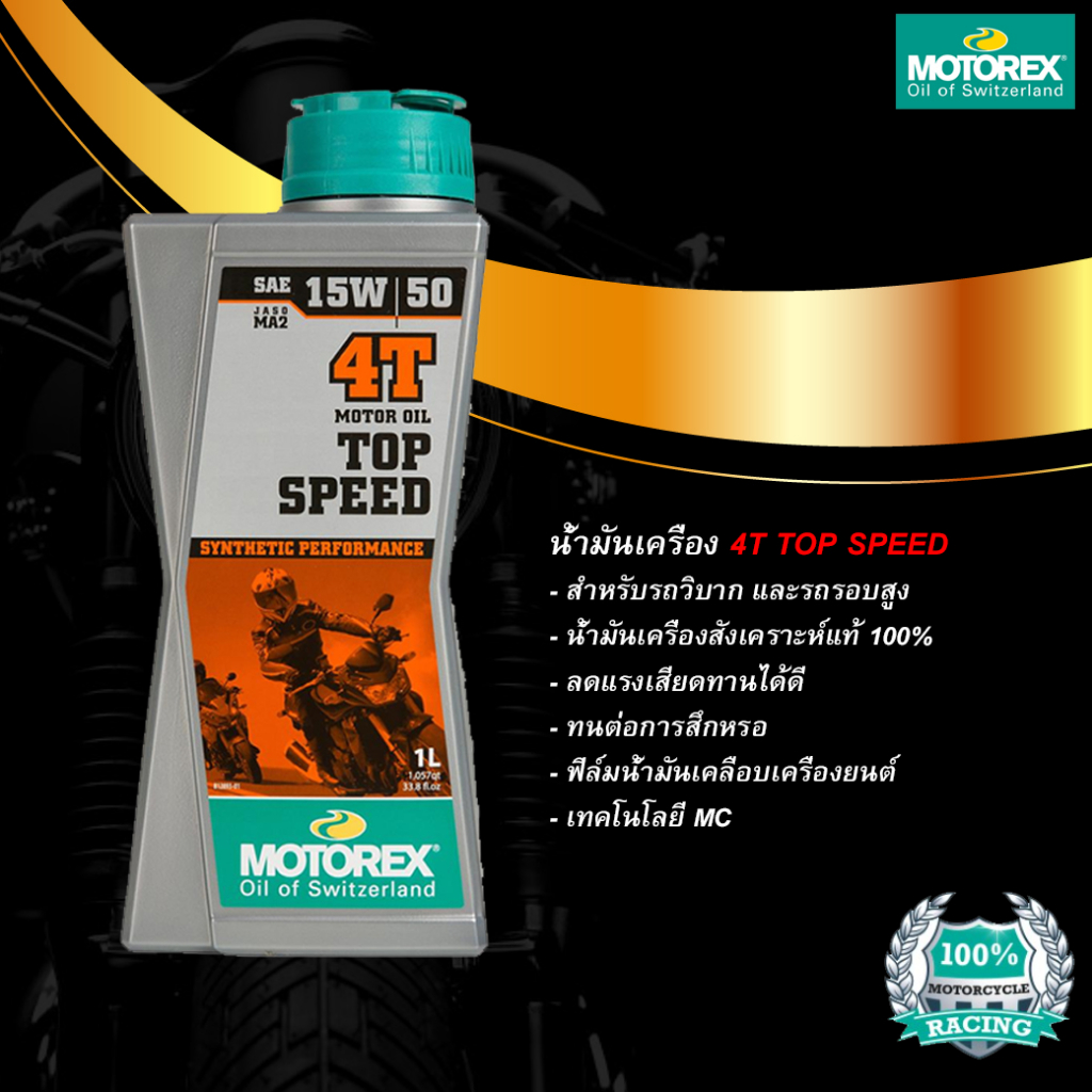 MOTOREX น้ำมันเครื่องยนต์ TOP SPEED 4T SAE 15W/50 MA2