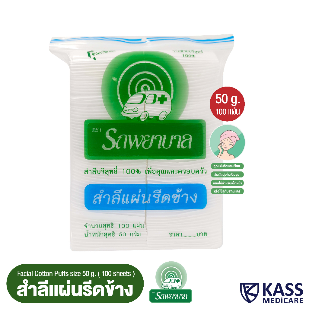 (1 แพ็ค) สำลีแผ่นรีดข้าง ตรารถพยาบาล (Natural Facial Puffs) จำนวน 100 แผ่น