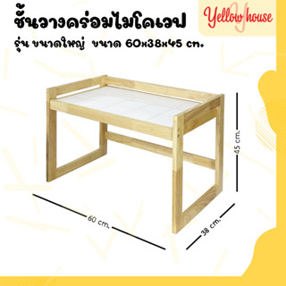 YellowHouse ชั้นวางคร่อมไมโครเวฟ 1ชั้น ผลิตจากไม้ยางพารา มี2ขนาดให้เลือก