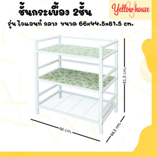 YellowHouse ชั้นกระเบื้องเหล็ก รุ่นไจแอนท์กลาง