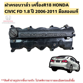 ฝาครอบวาล์ว HONDA Civic FD เครื่องR18 ปี 2006-2011 มือสองแท้ สภาพดี