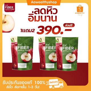 *l ส่งฟรี l 1แถม2 🍎 ZOE FIBER APPLE CIDER 🍎 โซเอ้ ไฟเบอร์ แอเปิ้ลไซเดอร์ คุมหิว ลดพุง คุมหิว อิ่มนาน ไม่ต้องอด