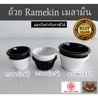 (12ใบ)ถ้วยเมลามีน Ramekin 1.5-4.5 ออนซ์