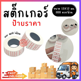 กระดาษป้ายราคา สติ๊กเกอร์ติดราคา ที่แปะราคา ที่แปะสินค้า