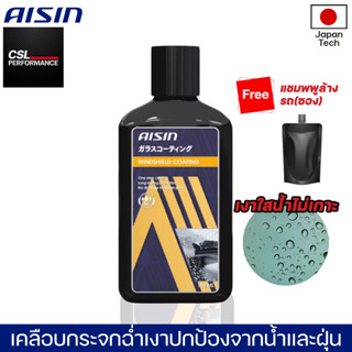 AISIN WINDSHIELD COATING 150 ml น้ำยาเคลือบกระจกรถยนต์ แถมแชมพูซอง