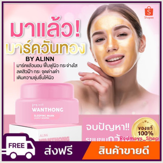 มาร์ควันทอง Wanthong By ALINN มาร์คผิว/SleepingMark/Alinbooster