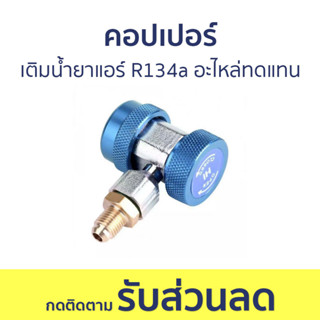 คอปเปอร์ เติมน้ำยาแอร์ R134a อะไหล่ทดแทน - คอปเปอร์เติมน้ำยาแอร์