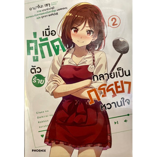 เมื่อคู่กัดตัวร้ายกลายเป็นภรรยาหวานใจ เล่ม 1-2 Phoenix หนังสือ นิยาย