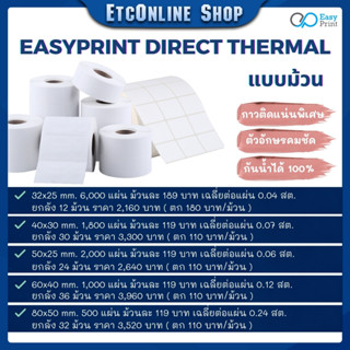 📃EasyPrint กระดาษสติกเกอร์ความร้อน PP ฉลากยา ฉลากสินค้าและบาร์โค้ด 32x25 40x30 50x19 50x25 60x40 80x50 (Direct/Transfer)