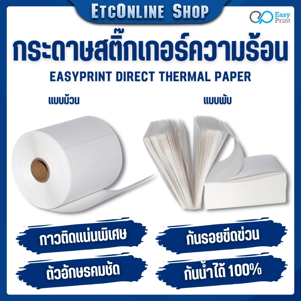 ซื้อ EasyPrint กระดาษความร้อน สติ๊กเกอร์บาร์โค้ดไม่ใช้หมึกพิม ใบปะหน้าขนาด 100*180 100*150 100*100 100*75