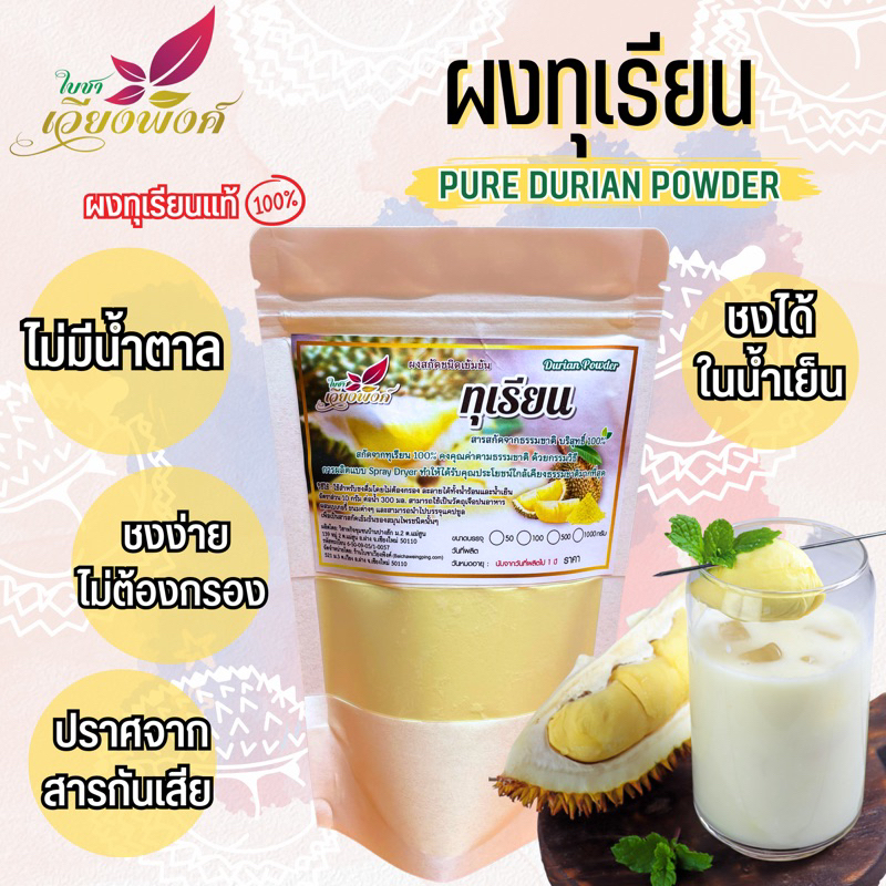 ทุเรียน ผงทุเรียน ทุเรียนสกัด สเปรยดราย ไร้น้ำตาลและสารกันเสีย2ขนาด
