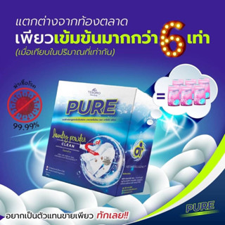 ผงซักฟอกเพียว PUREสูตรเข้มข้น แบรนด์แท้100%