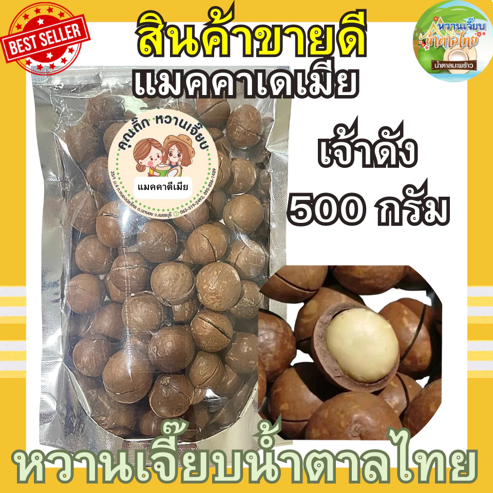 เกรด A ! แมคคาเดเมีย 500 กรัม อบเนย แบบมีเปลือก เต็มเม็ด กรอบ สด ใหม่ หวานเจี๊ยบน้ำตาลไทย