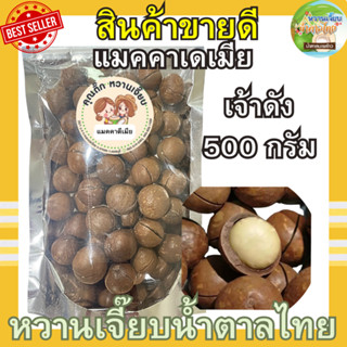 เกรด A ! แมคคาเดเมีย 500 กรัม อบเนย แบบมีเปลือก เต็มเม็ด กรอบ สด ใหม่ หวานเจี๊ยบน้ำตาลไทย