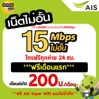 ใช้ฟรีเดือนแรก Sim AIS ซิมเทพ ซิมเน็ตเอไอเอส เน็ต 15Mbps 30GB ไม่อั้น* โทรฟรีทุกค่าย* ต่อโปรได้