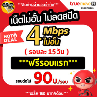 ใช้ฟรีเดือนแรก Sim TRUE ซิมเทพ ซิมเน็ตทรู เน็ต 4Mbps ไม่อั้นไม่ลดสปีด ต่อโปรได้