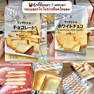 ✨คุ้กกี้นมฮอกไกโด ฝาแฝดชิโรอิ🇯🇵BLANCHULE white chocolate and milk chocolate คุกกี้ลายเสือ คุ้กกี้ลิ้นแมว ของแท้จาก🇯🇵