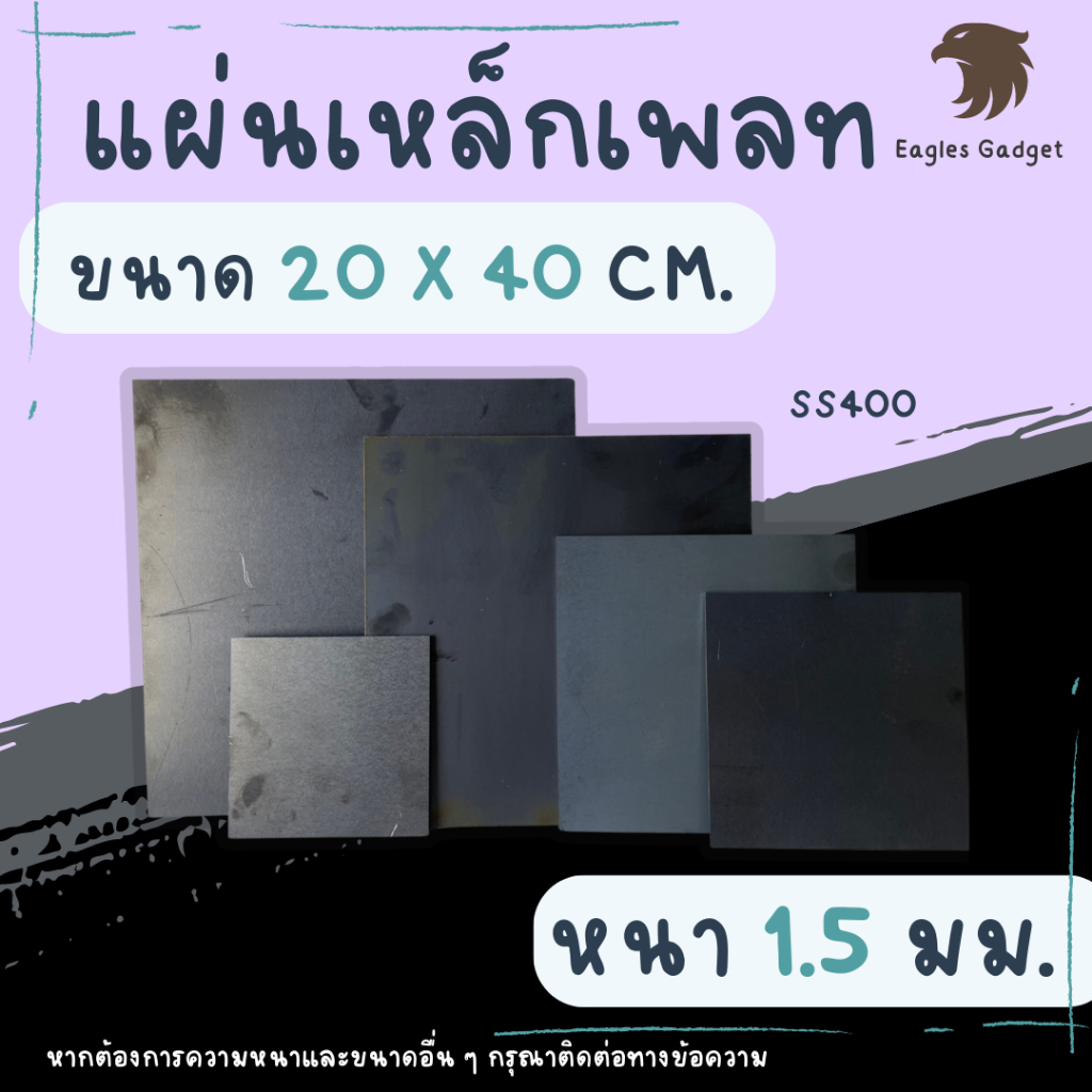 แผ่นเหล็ก เหล็กเพลท หนา 1.5 มิล ขนาด 20 x 40 ซม. แผ่นเรียบ / Steel SS400 – โปรปัง