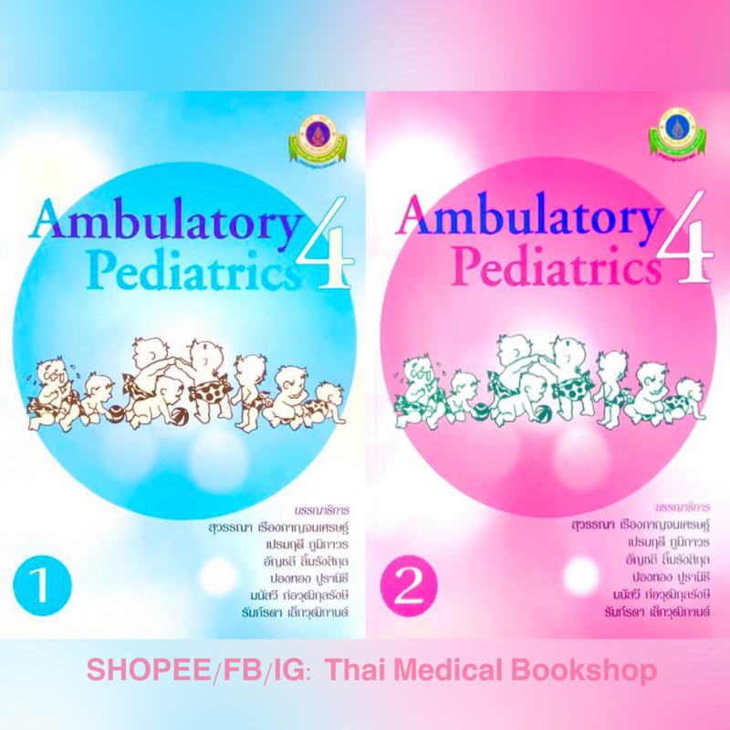 [หนังสือ 2 เล่ม] Ambulatory Pediatrics 4 ตำรา กุมาร กุมารเวชศาสตร์ เด็ก pediatric neonatology picu nicu TB NP NS