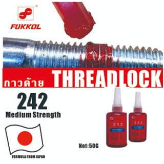 FUKKOL 242 น้ำยาล็อคเกลียว กาวแรงยึดต่ำ ล็อคตัวยึดโลหะ บ่มยาแนว 50มล.FUKKOL 242 Threadlocker, Medium Strength