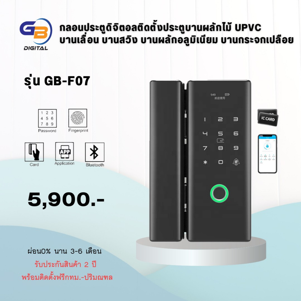 Digital Door Lock รุ่น F07 (พร้อมติดตั้ง)ประตูบานเลื่อน,บานผลัก
