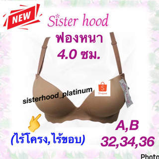 ยกทรง ฟองหนา~ไร้ขอบ~ไร้โครง sister hood !! จัดส่งเร็ว 1-2วัน !!