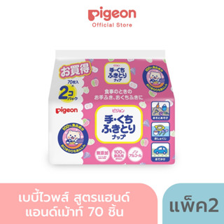 Pigeon พีเจ้น เบบี้ไวพส์ สูตรแฮนด์แอนด์เม้าท์ 70ชิ้น แพค 2