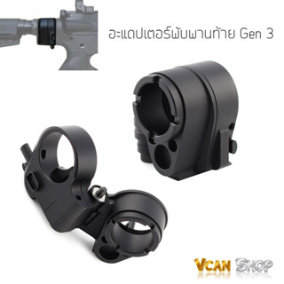 Folding Stock Adapter Gen 3 อะแดปเตอร์พับพานท้าย M4 แปลงพานท้ายพับ GBB CMMG ข้อต่อแกนพานท้ายพับได้