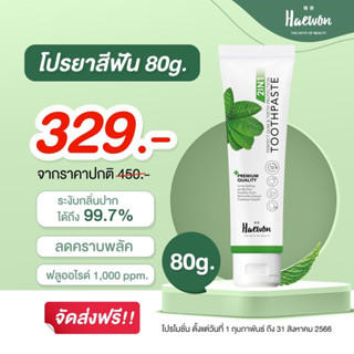 [ซื้อ2ถูกลงส่งฟรี] HAEWON ยาสีฟันแฮวอน Toothpaste 80g ยาสีฟันสมุนไพร ลดกลิ่นปาก ยาสีฟัน ฟอกฟันขาว ป้องกันฟันผุ