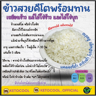 KETO ข้าวสวยคีโตของแท้100% ข้าวใยพืช อร่อยเหมือนข้าว แต่ไม่ใช่ข้าว ไม่ใช่บุก เป็นไฟเบอร์จากใยพืชผสมโปรตีนจากปลา คาร์บต่ำ