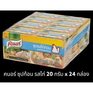 ✅✅ราคาส่ง✅✅ คนอร์ ซุปก้อน รสไก่ ขนาด 20 กรัม x 24 กล่อง Kanorr Chicken Cube 20 g.