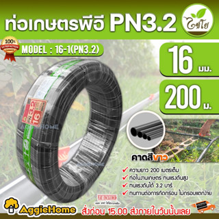 CHAIYO ท่อเกษตร รุ่น 16มิล PN 3.2บาร์ (200เมตร) คาดขาว ท่อพีอี PE PIPE LDPE ทนแรงดัน 3.2บาร์ ทนทาน