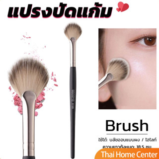 แปรงปัดไฮไลท์ แปรงปัดแก้ม ทรงใบพัดขนาดเล็ก  Makeup brush