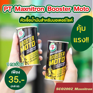 ถุกที่สุด!! หัวเชื้อมอไซต์ PT MAXNITRON MOTO BOOSTER