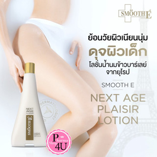 Smooth E Next Age Plasir Lotion 400 ML.ช่วยลดเลือนริ้วรอย สมูทอี โลชั่นบำรุงผิวกาย ผิวเรียบประดุจแพรไหม #11000