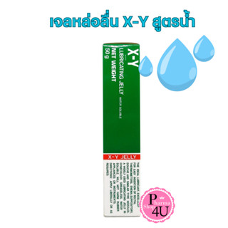 X-Y Lubricating Jelly 10/50g. เจลหล่อลื่น X-Y สูตรน้ำ