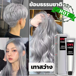 【ร้านทำผมแนะนำ】ครีมย้อมผม ครีมย้อมผมสีเทา สีผมไฮโซสุดฮิต 2023 สีผมสวยๆ ไม่ทำลายเส้น สีเทาเงิน สูตรอ่อนโยน ผสมโสมเกาหลี