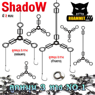 อุปกรณ์ตกปลาลูกหมุน ลูกหมุน 3 ทาง SET 5 ชิ้น By Shadow (มีให้เลือก 2 แบบ)